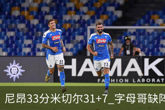 尼昂33分米切尔31+7 字母哥缺阵雄鹿惨败骑士