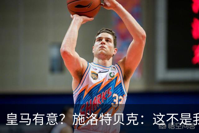 皇马有意？施洛特贝克：这不是我考虑的重点 完全专注世界杯首战
