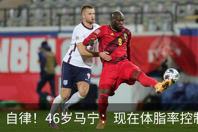 自律！46岁马宁：现在体脂率控制在11%左右 40岁以后红肉一口不吃