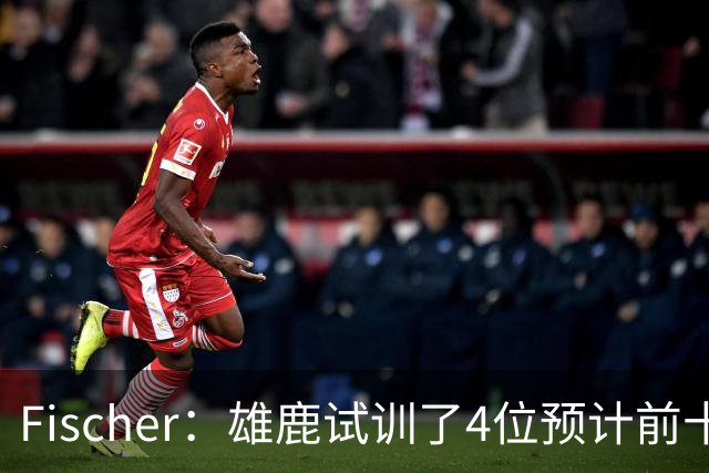 Fischer：雄鹿试训了4位预计前十的后卫 疑似有意向上交易选秀权